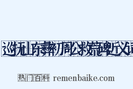 巡抚山东彝初周公救荒碑近义词是什么意思的图片